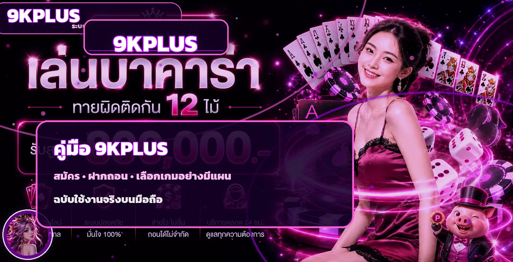 9KPLUS คู่มือมือใหม่ สมัคร ฝากถอน และเลือกสล็อต
